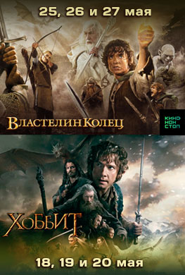 Трилогии "Хоббит" и "Властелин колец"