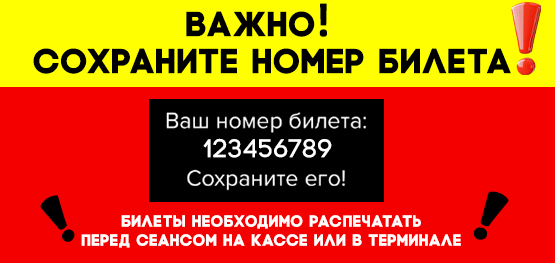 Важно! Сохраните номер билета! 