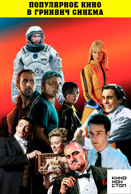 Популярное кино
