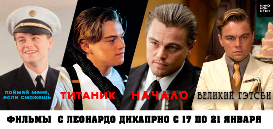 Фильмы с Леонардо ДиКаприо