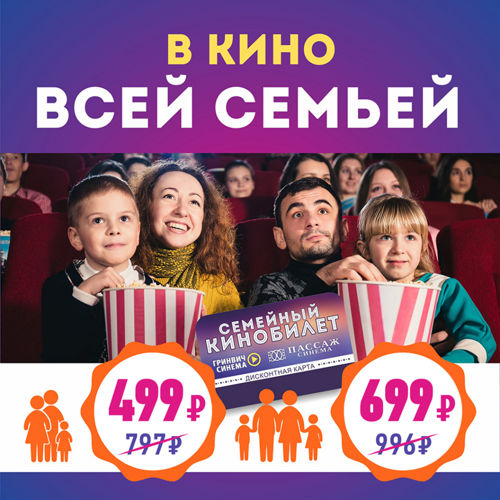семейный кинобилет семейный кинобилет