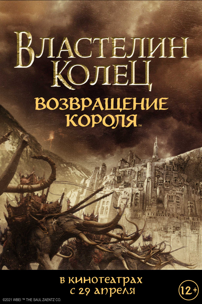 Возвращение короля Возвращение короля