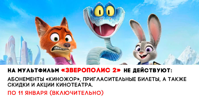 не-действует-700-зверополис-2.jpg