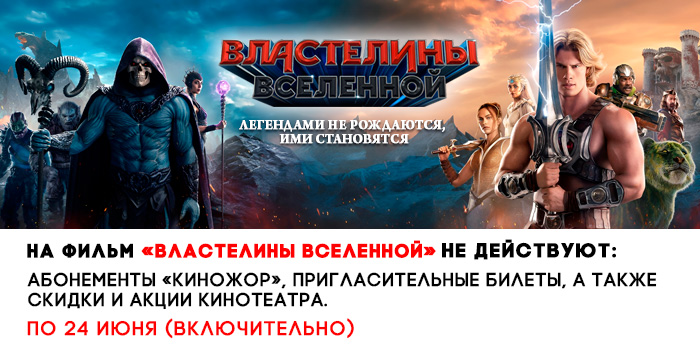 не-действует-700-властелины-вселенной.jpg