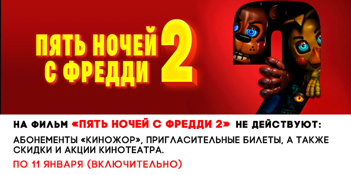не-действует-700-5-ночей-с-фредди-2.jpg