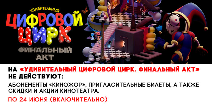 не-действует-700-Удивительный-цифровой-цирк.jpg не-действует-700-Удивительный-цифровой-цирк.jpg