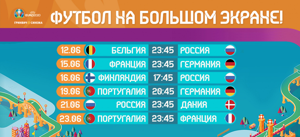 евро 2020 в гринвич синема евро 2020 в гринвич синема