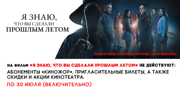 не-действует-700-я-знаю,-что-вы-сделали-прошлым-лето.jpg не-действует-700-я-знаю,-что-вы-сделали-прошлым-лето.jpg