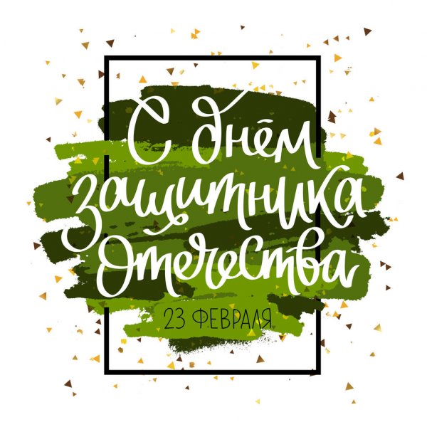 23 февраля 23 февраля