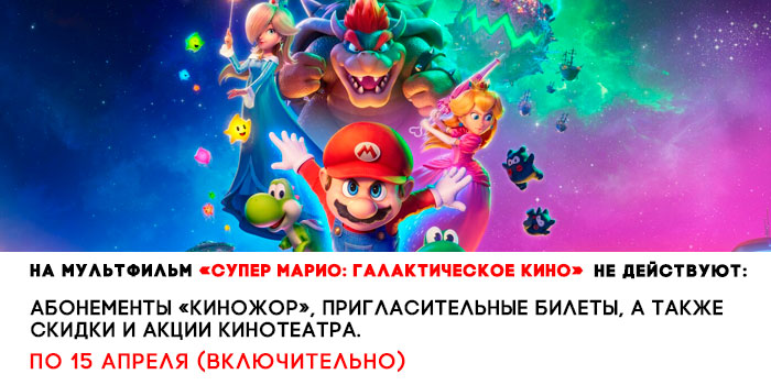 не-действует-700-Супер-Марио-Галактическое-кино.jpg не-действует-700-Супер-Марио-Галактическое-кино.jpg