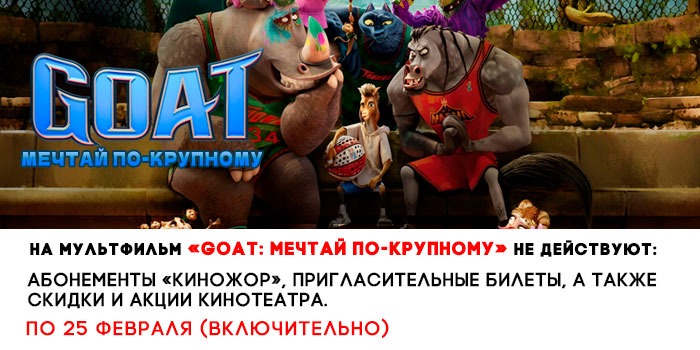 не-действует-700-GOAT-Мечтай-по-крупному.jpg
