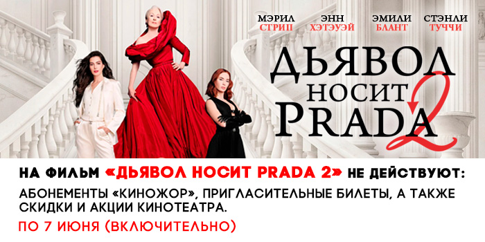 не-действует-700-Дьявол-носит-Prada-2.jpg