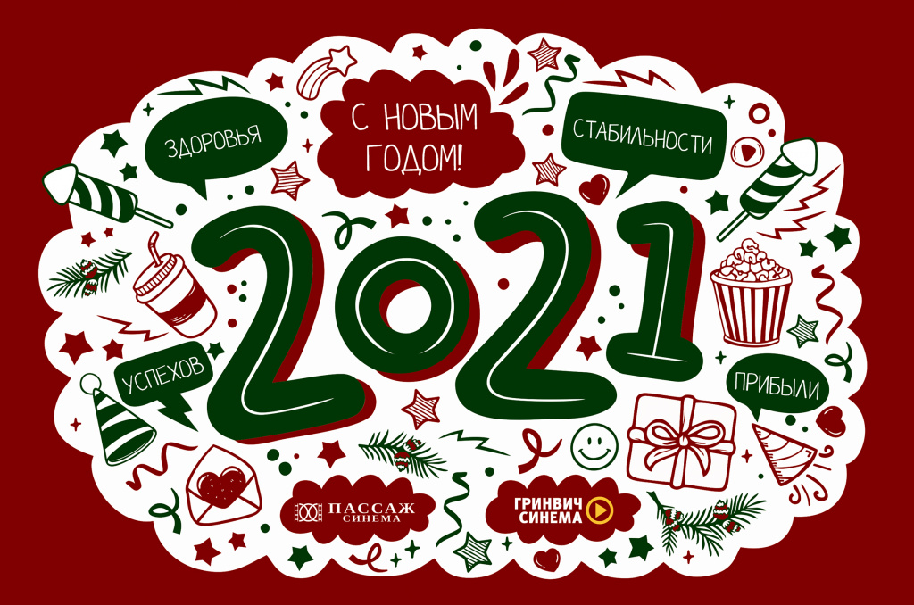 С новым годом 2021.jpg С новым годом 2021.jpg