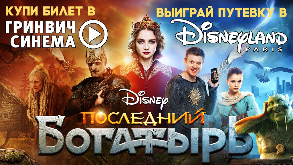 Купи билет в Гринвич Синема на Последний богатырь, выиграй путевку в Диснейленд Купи билет в Гринвич Синема на Последний богатырь, выиграй путевку в Диснейленд