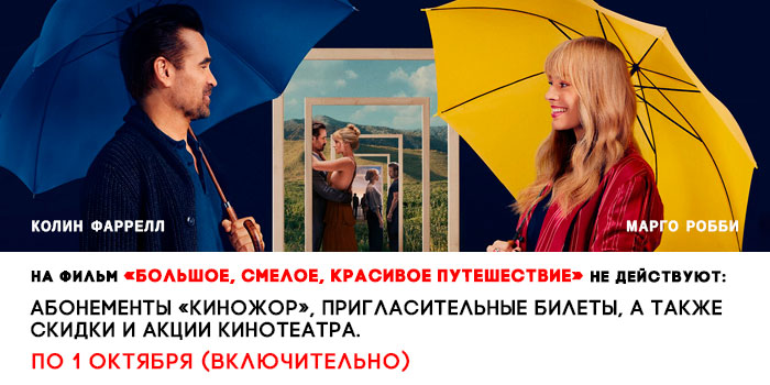 не-действует-700-большое-смелое-красивое-путешествие.jpg не-действует-700-большое-смелое-красивое-путешествие.jpg