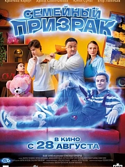 Семейный призрак