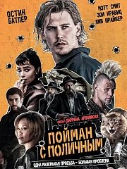Пойман с поличным