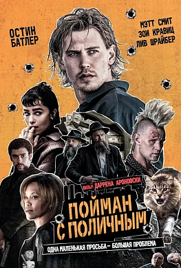 Пойман с поличным