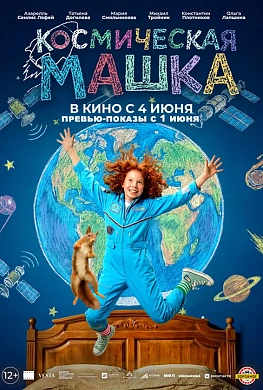 Космическая Машка