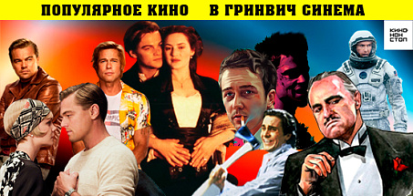 Популярное кино