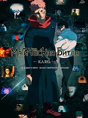 Магическая битва: Казнь