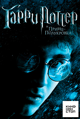 Гарри Поттер и Принц-полукровка
