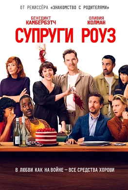 Супруги Роуз