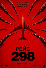РЕЙС 298