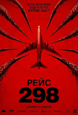 РЕЙС 298