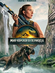 Мир Юрского периода: Возрождение