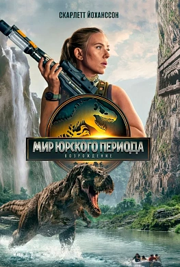 Мир Юрского периода: Возрождение