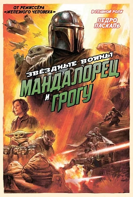 Мандалорец и Грогу