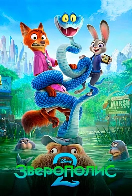 Зверополис 2