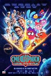 Смешарики сквозь вселенные