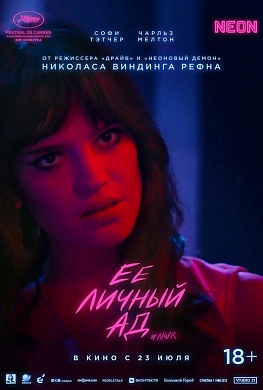 Ее личный ад