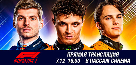 Формула-1. Гран-при Абу-Даби. Прямая трансляция в Пассаж Синема