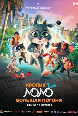 Кролик Момо. Большая погоня