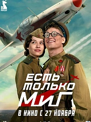 Есть только МиГ