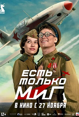 Есть только МиГ