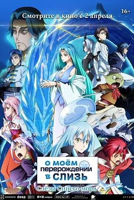 О моём перерождении в слизь. Слёзы Синего моря