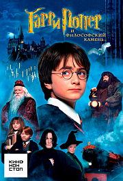 Гарри Поттер и философский камень