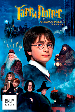 Гарри Поттер и философский камень