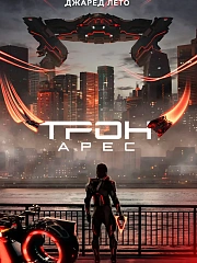 Трон: Арес