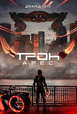 Трон: Арес