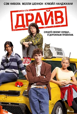 Драйв