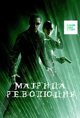 Матрица: Революция