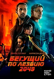 Бегущий по лезвию 2049