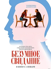 Безумное свидание