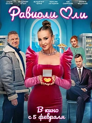 Равиоли Оли