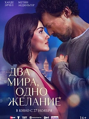 ДВА МИРА, ОДНО ЖЕЛАНИЕ
